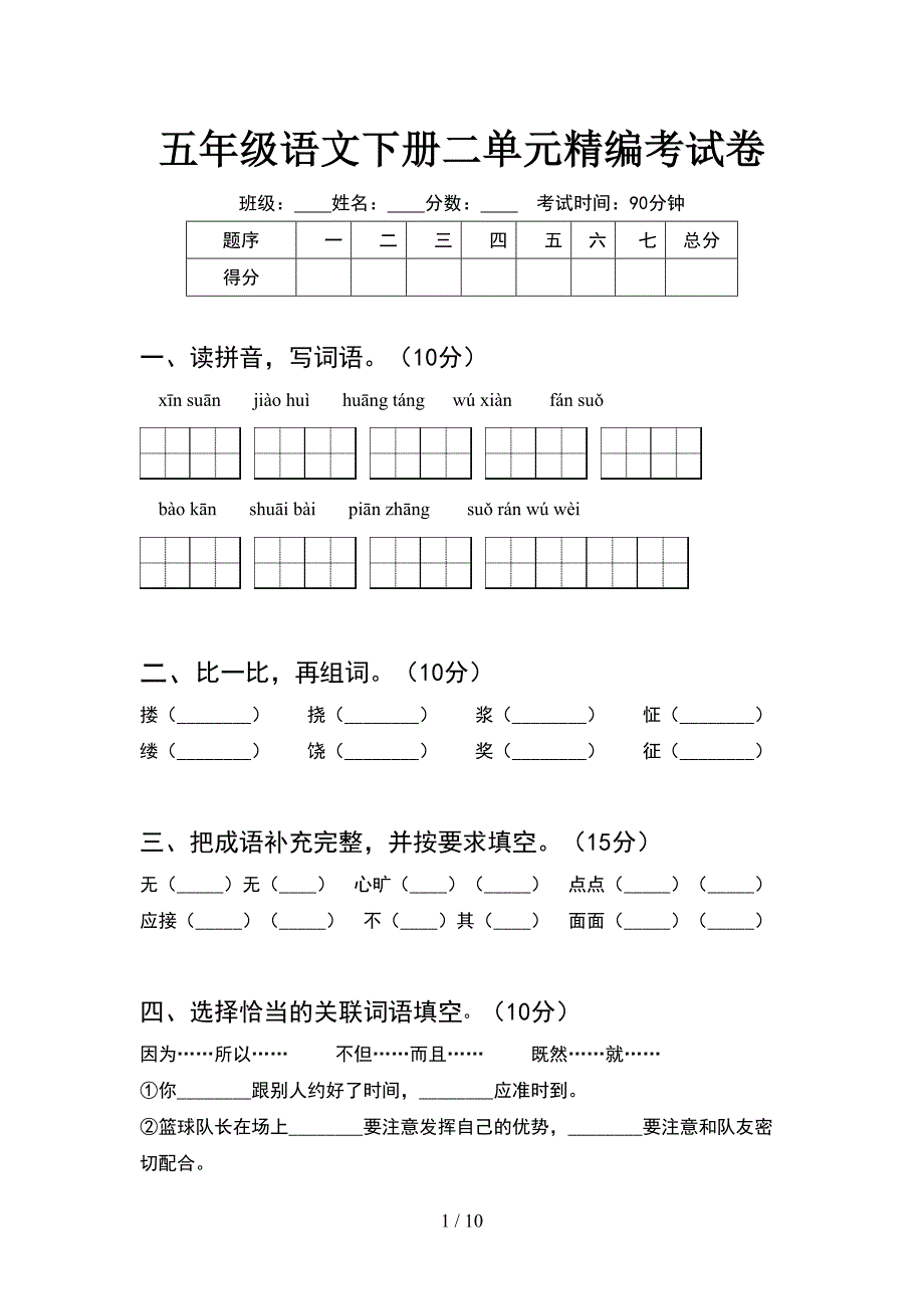 五年级语文下册二单元精编考试卷(2套).docx_第1页