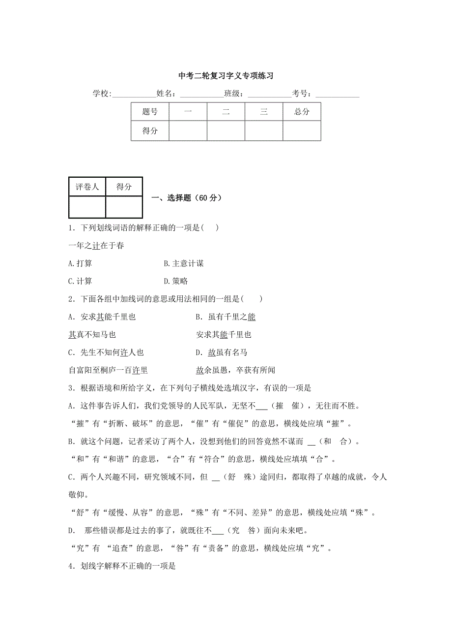 中考语文二轮专项练习【专题1】字义10页含解析_第1页