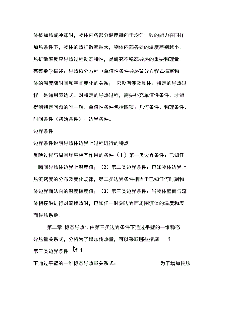 传热学知识点_第4页