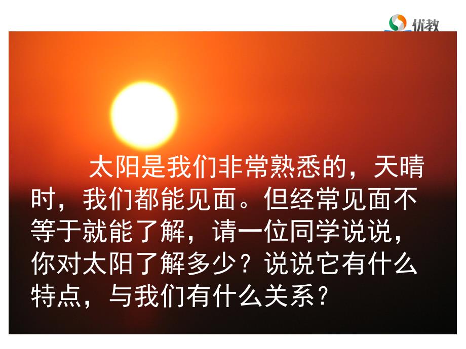 20《太阳》优教课件（第一课时）_第3页