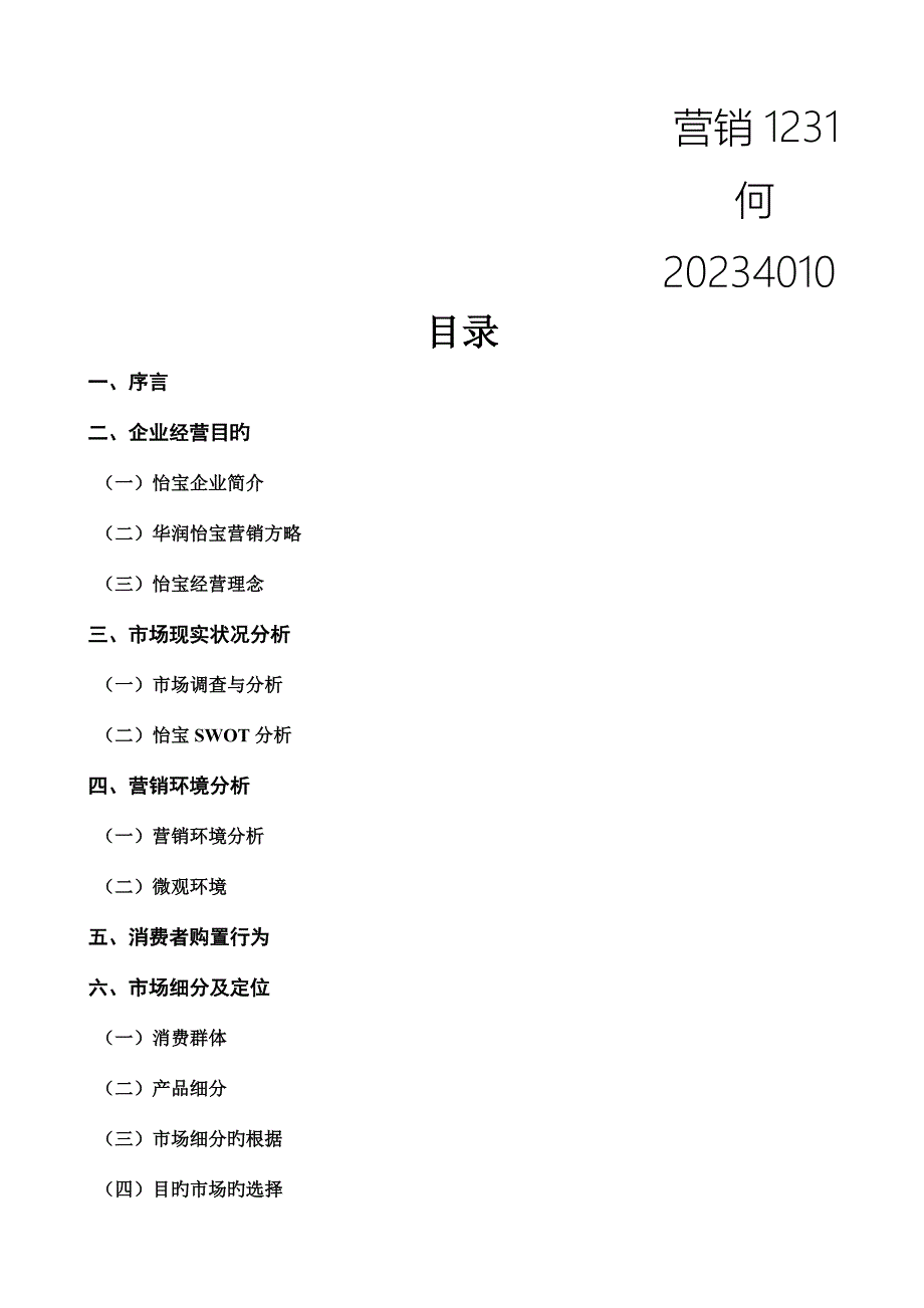 怡宝广告策划书.doc_第2页