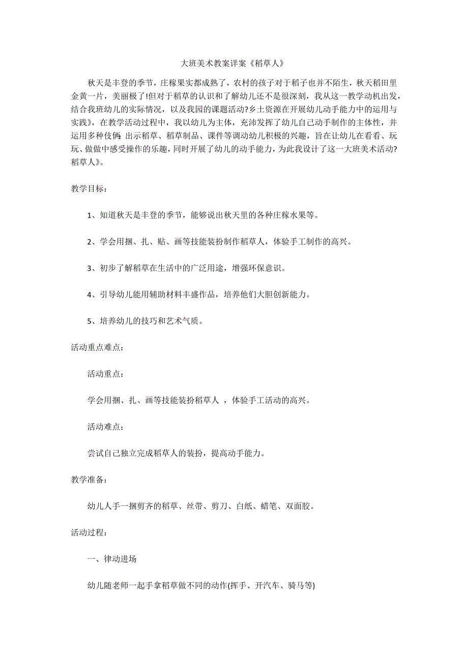 大班美术教案详案《稻草人》_第1页