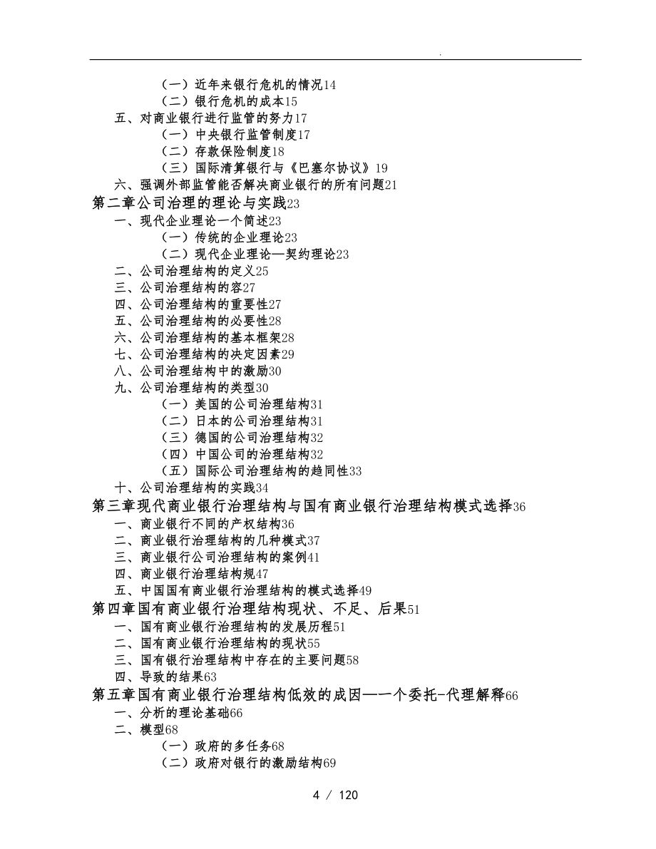 商业银行改革一个公司治理结构角度的分析报告_第4页