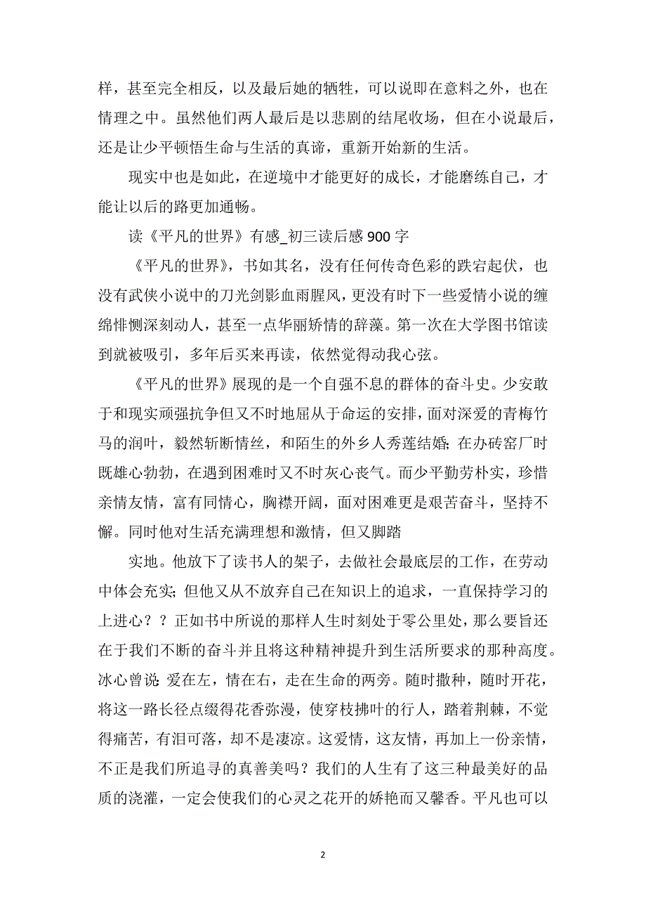 读《平凡的世界》有感_初三读后感800字_第2页