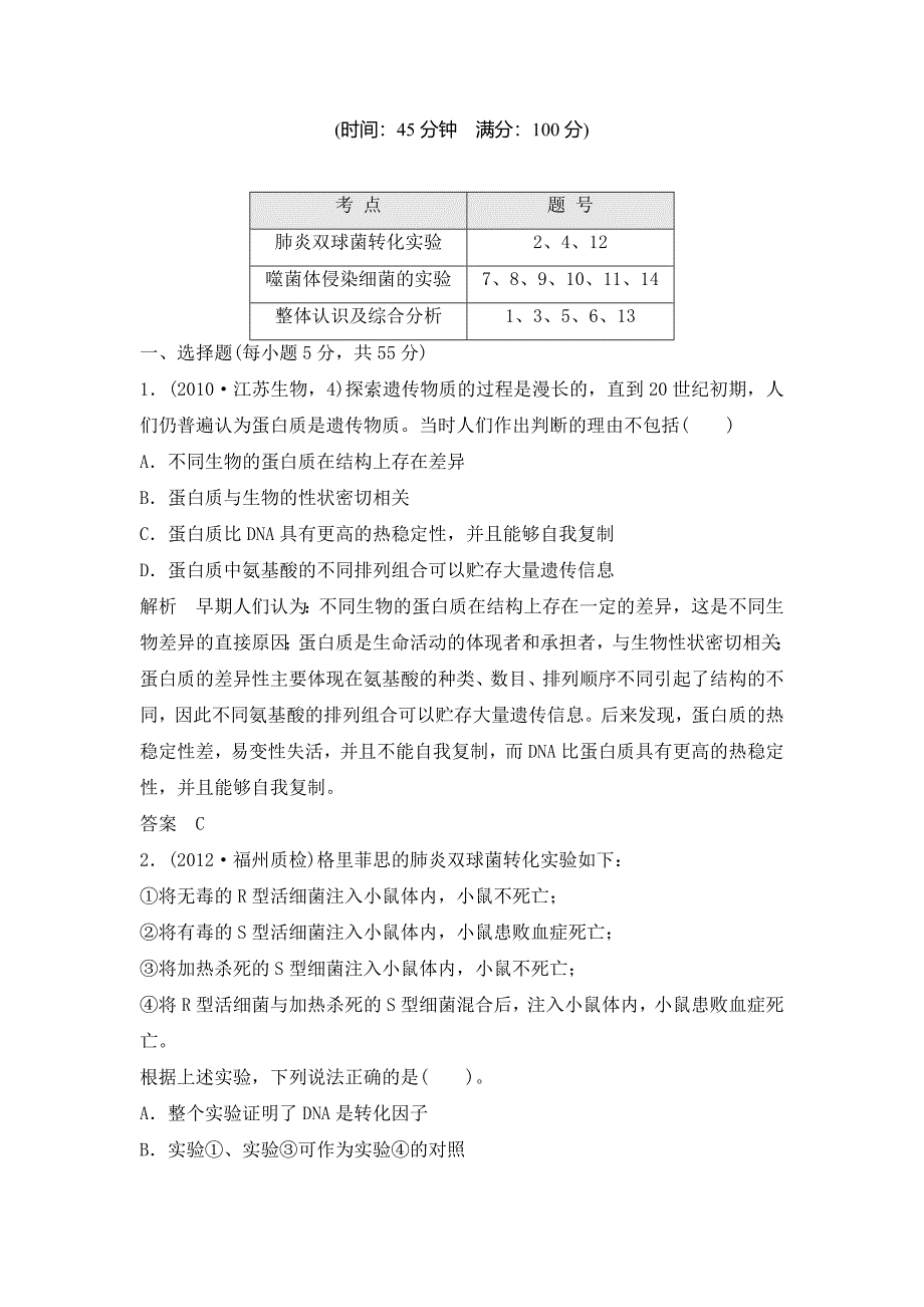 肺炎双球菌转化实验习题.doc_第1页