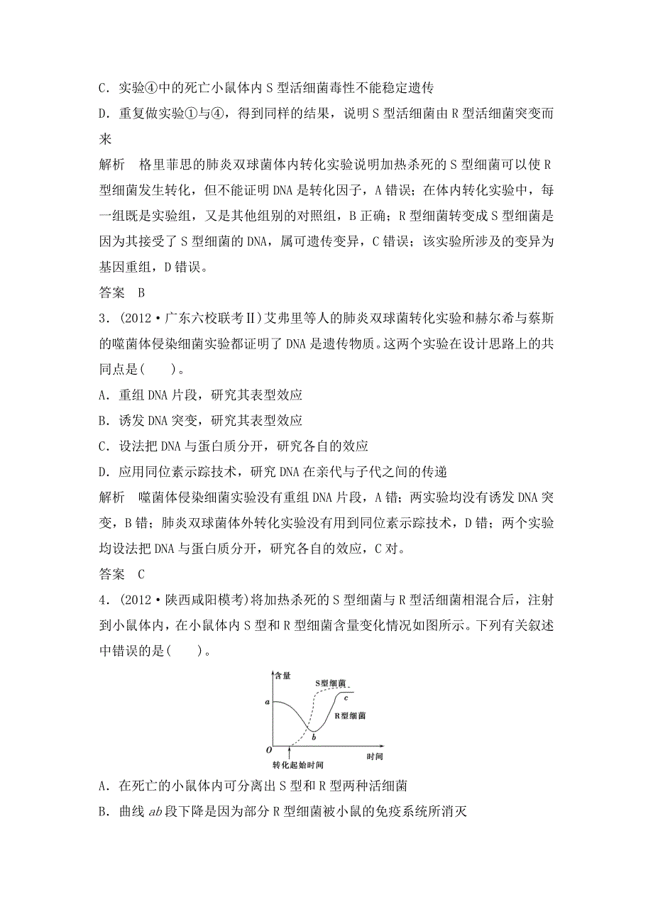 肺炎双球菌转化实验习题.doc_第2页