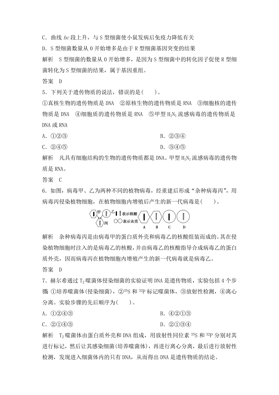 肺炎双球菌转化实验习题.doc_第3页