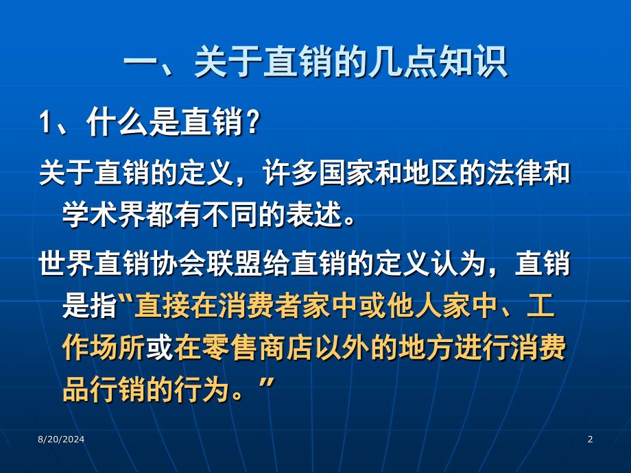 我国直销业的现状与发展趋势_第2页