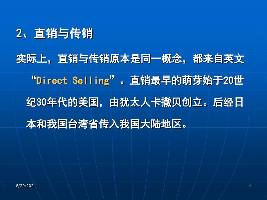 我国直销业的现状与发展趋势_第4页