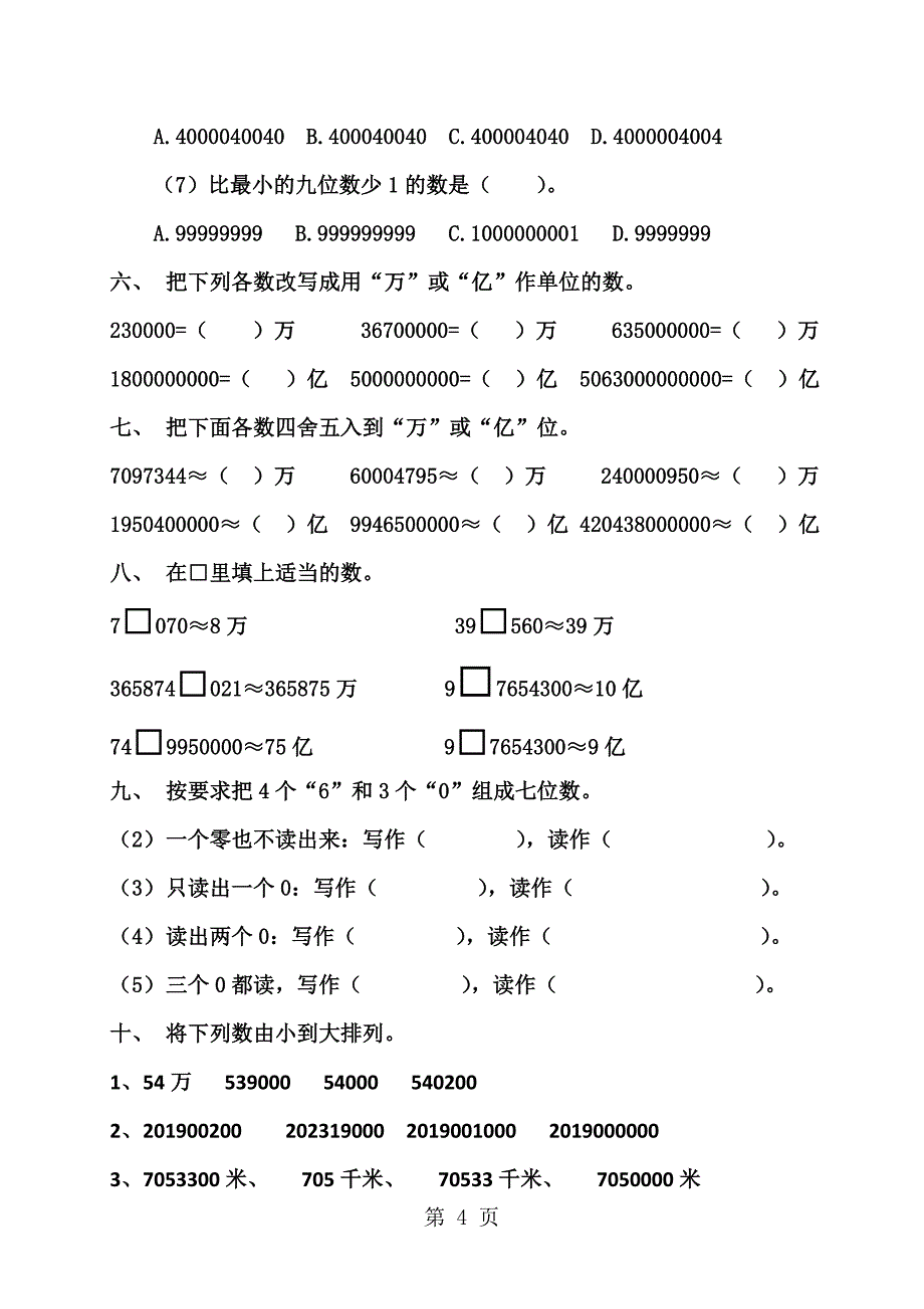 2023年四年级上数学单元试卷大数的认识人教新课标版无答案.doc_第4页