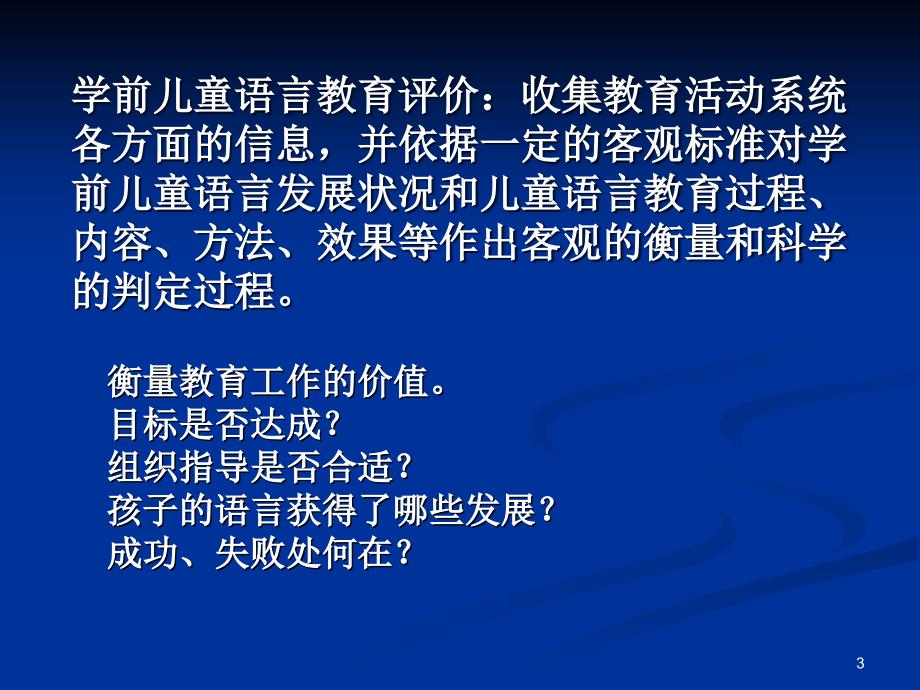 学前儿童语言教育评价ppt课件_第3页