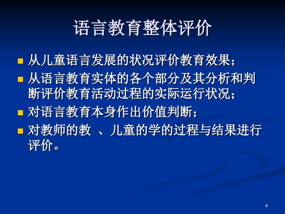 学前儿童语言教育评价ppt课件_第4页