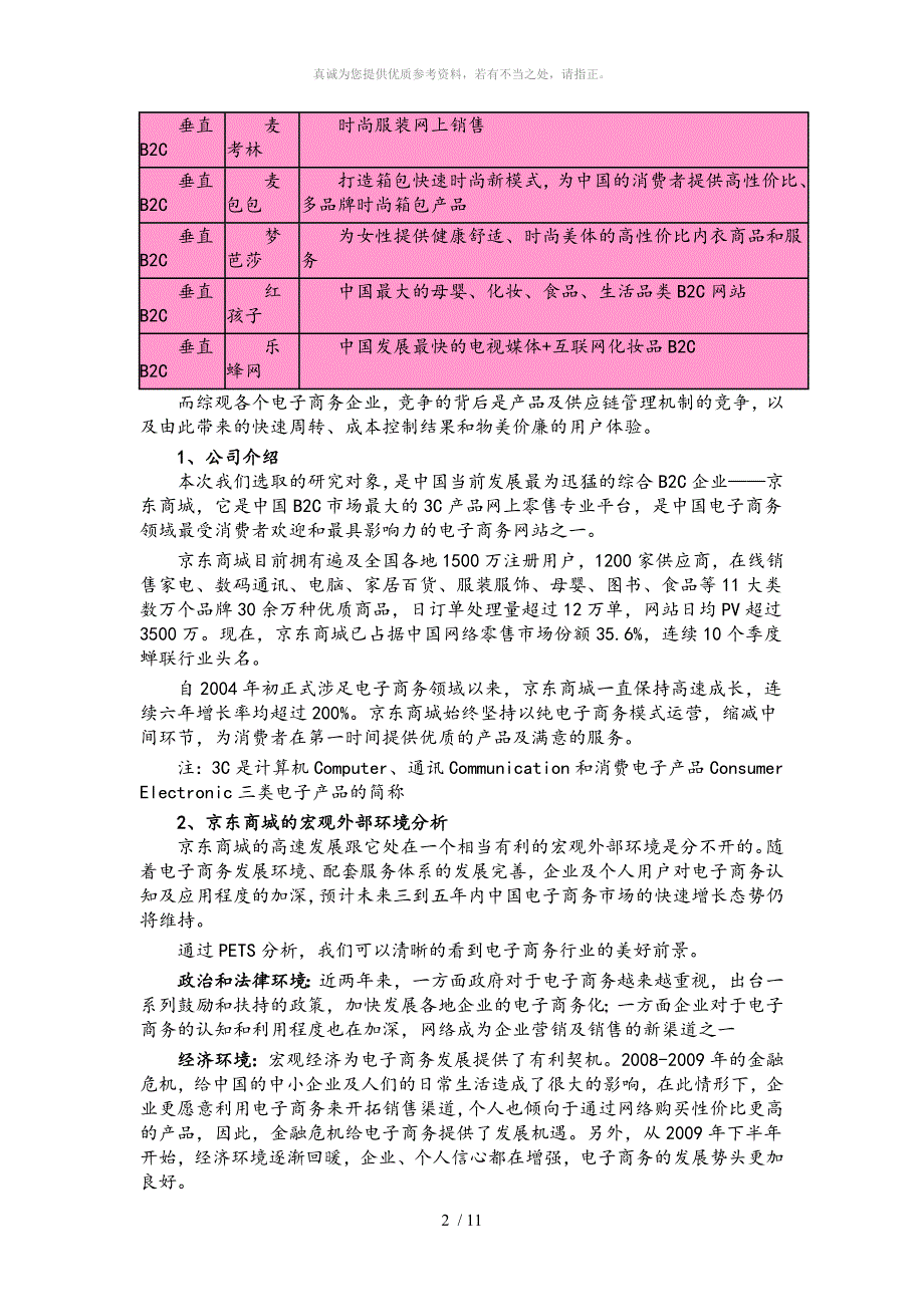 企业战略分析——京东商城_第2页