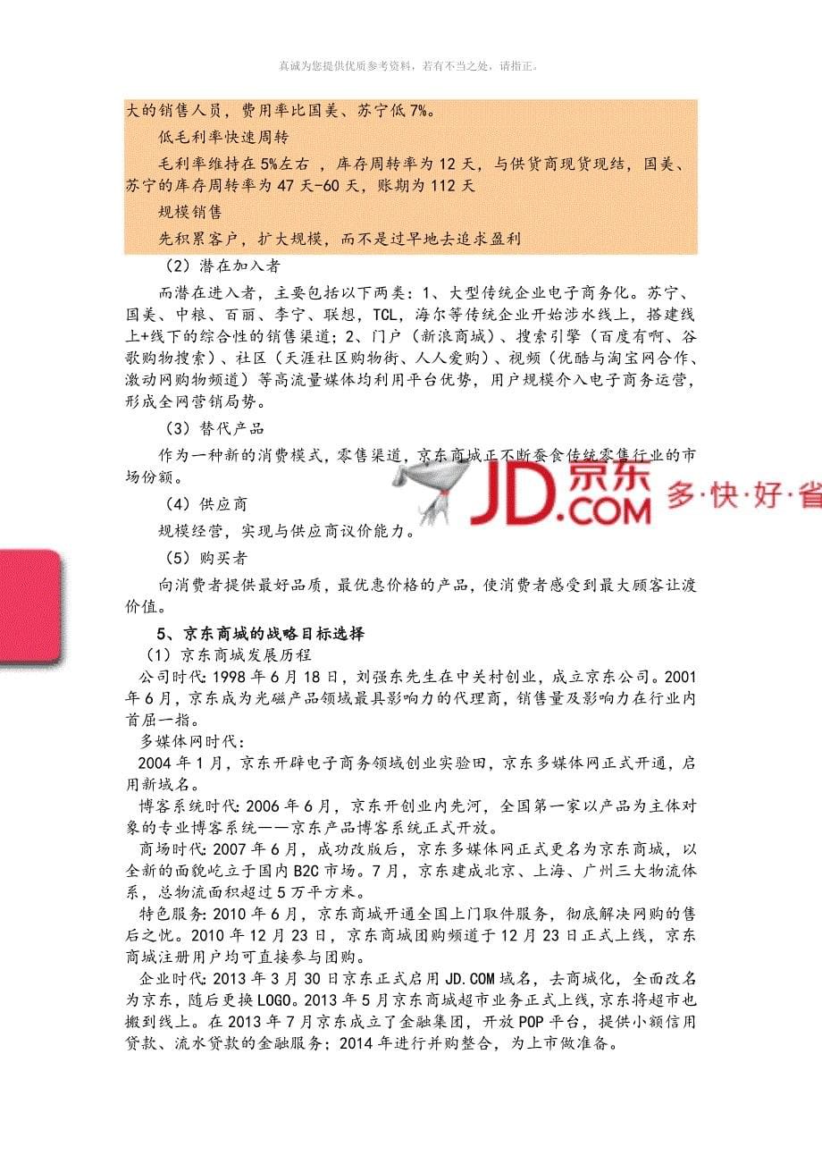 企业战略分析——京东商城_第5页