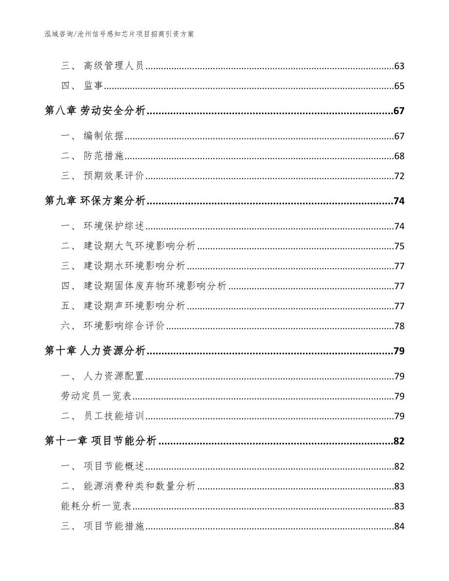 沧州信号感知芯片项目招商引资方案_第4页