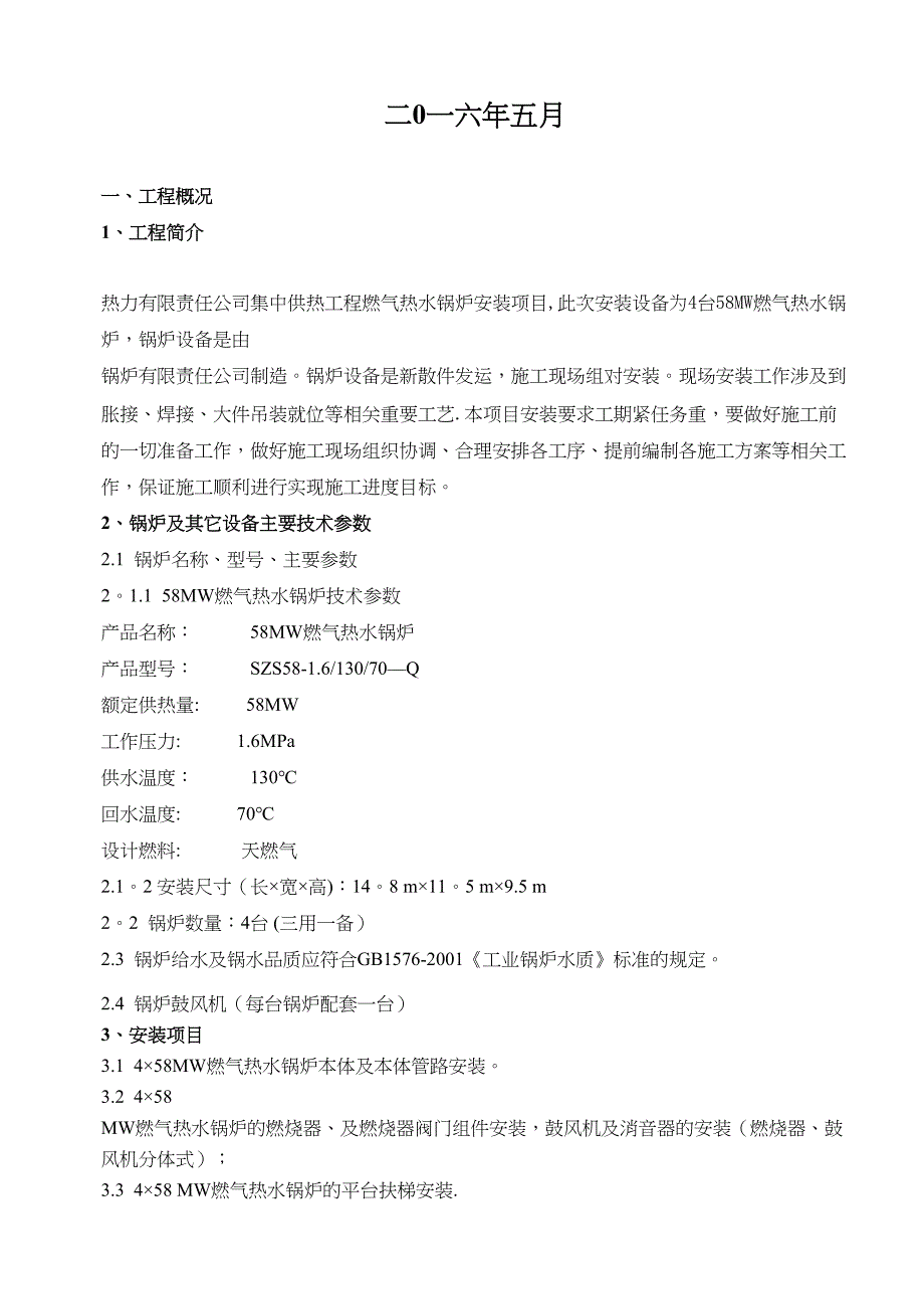 4台58MW燃气热水锅炉安装工程施工组织设计【整理版施工方案】(DOC 28页)_第2页