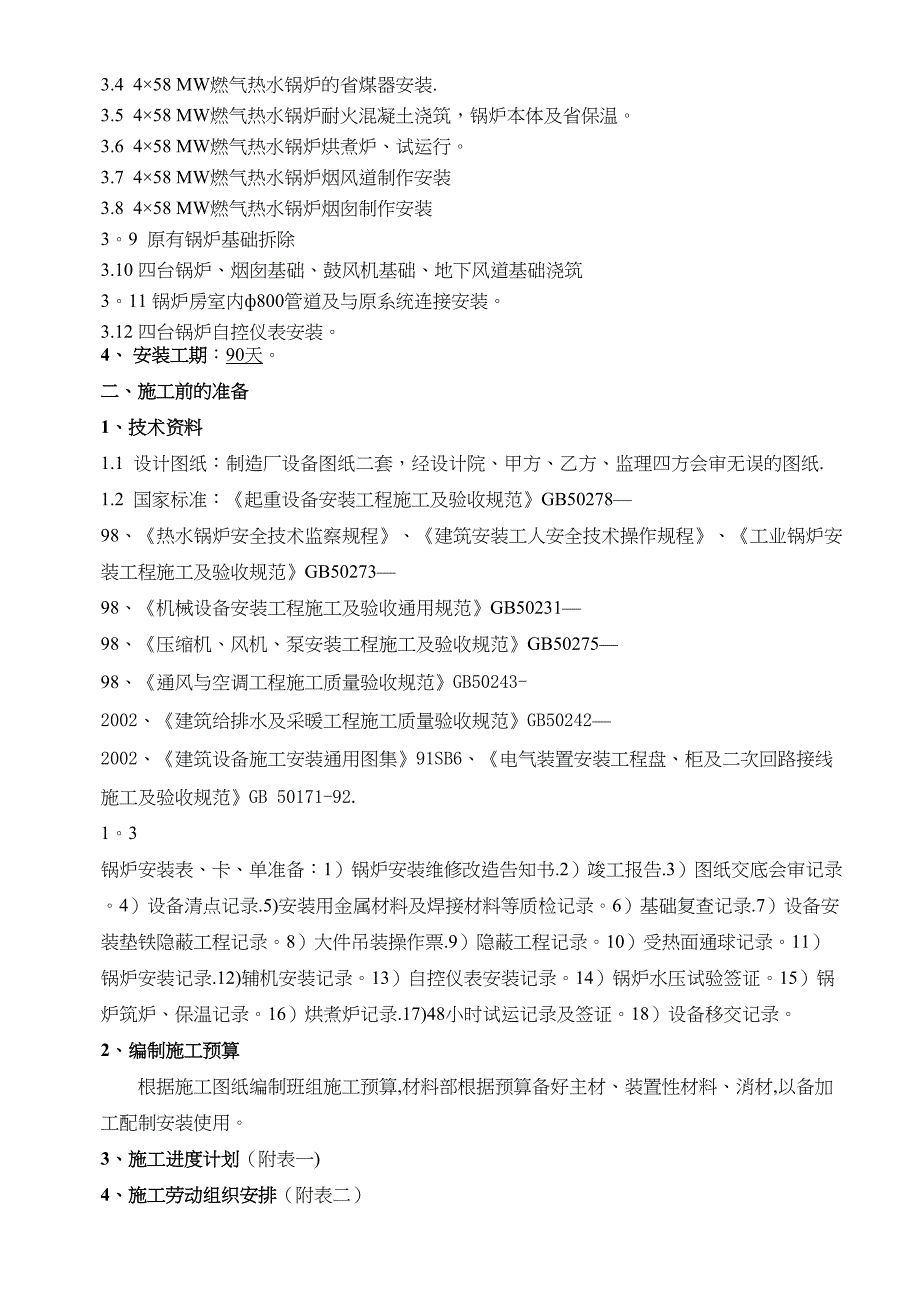 4台58MW燃气热水锅炉安装工程施工组织设计【整理版施工方案】(DOC 28页)_第3页