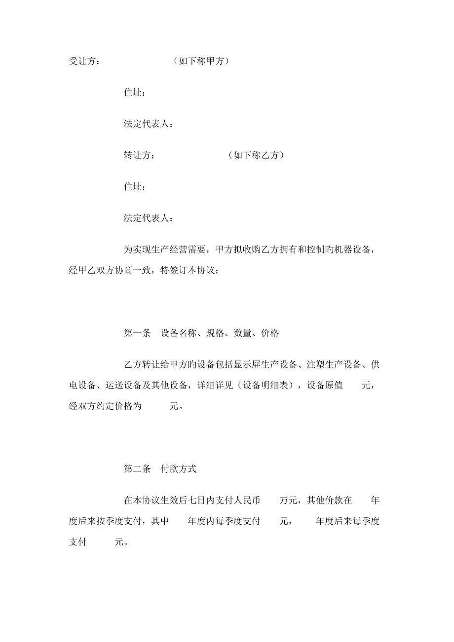 机器设备转让协议_第1页