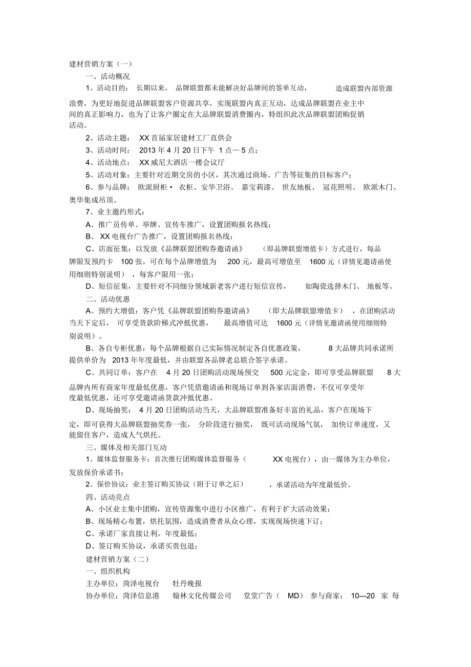 建材营销方案_第1页