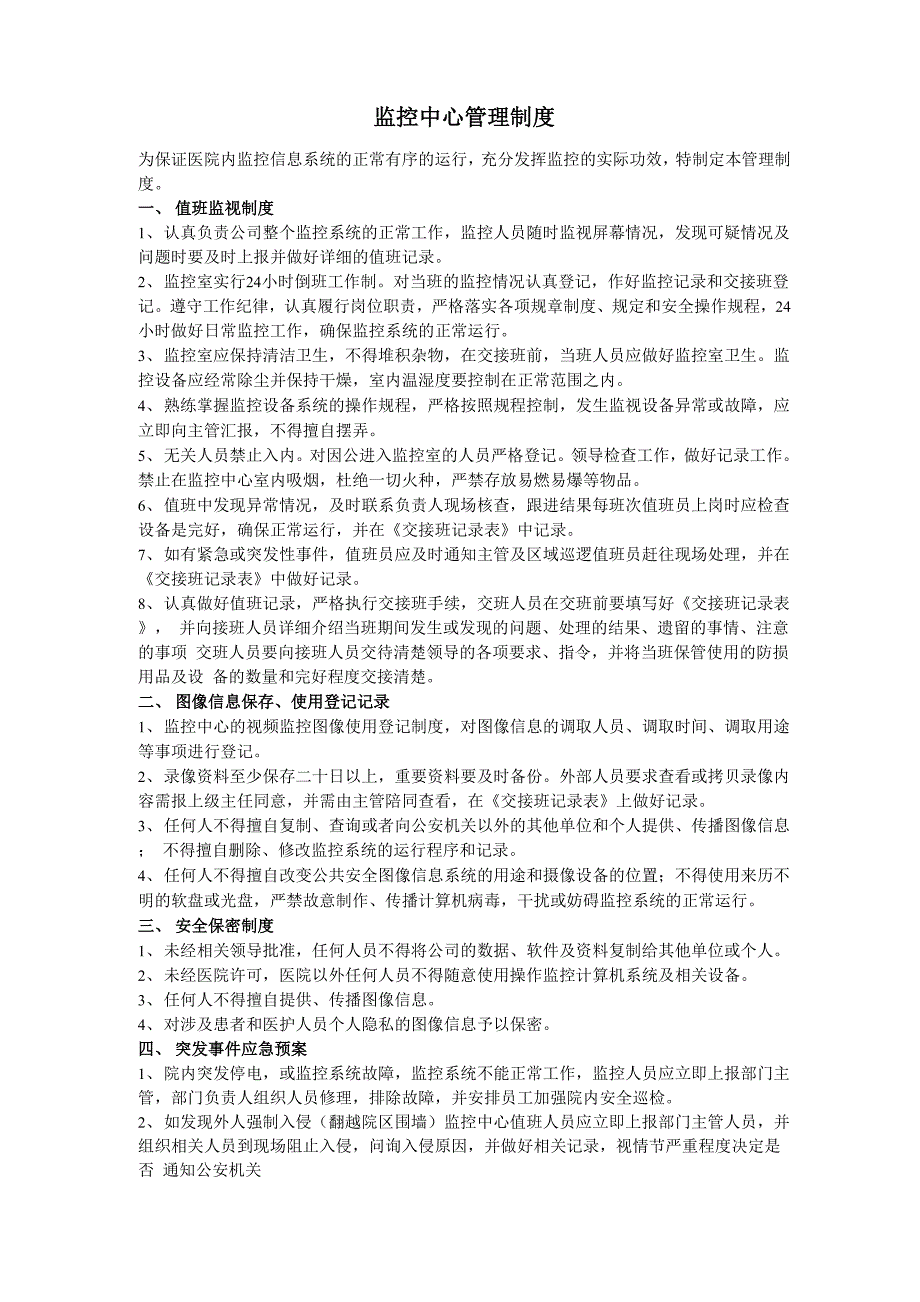 医院监控中心管理制度_第1页