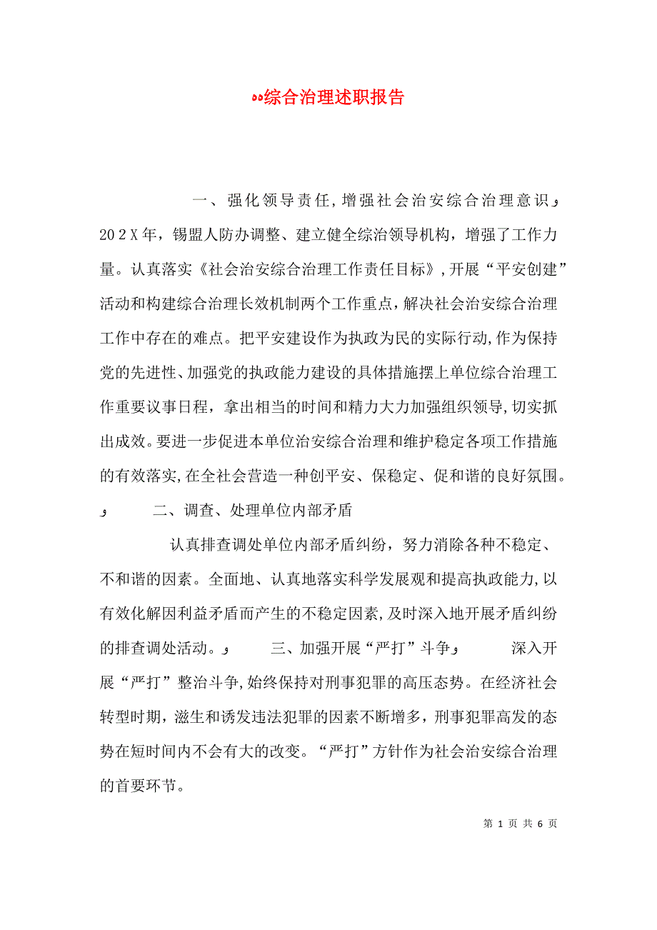 综合治理述职报告_第1页