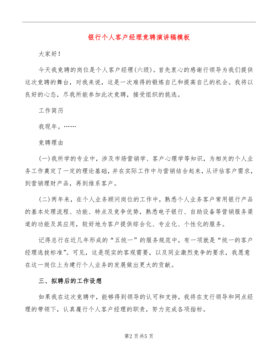 银行个人客户经理竞聘演讲稿模板_第2页