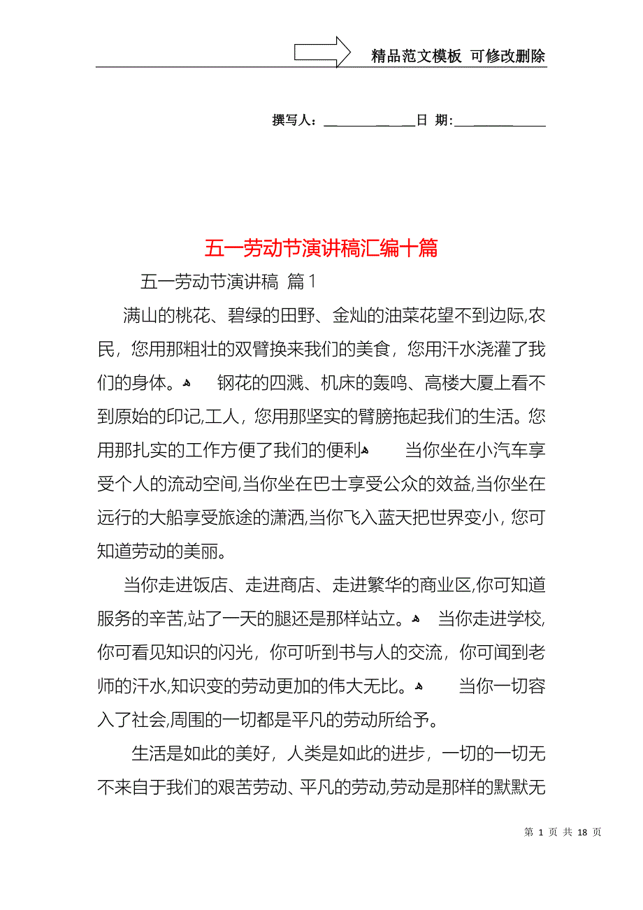 五一劳动节演讲稿汇编十篇_第1页