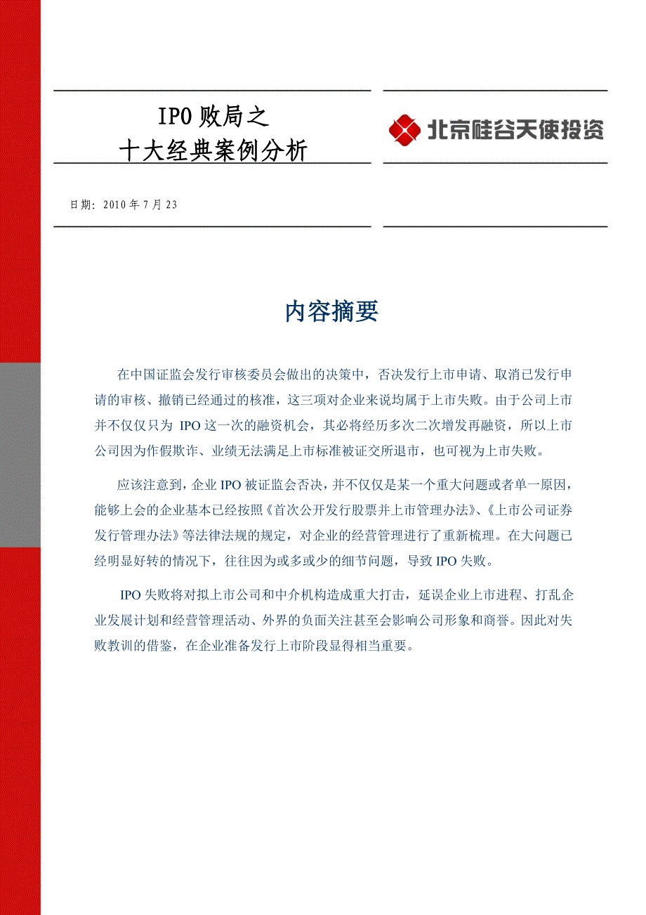 IPO败局十大经典案例分析_第1页