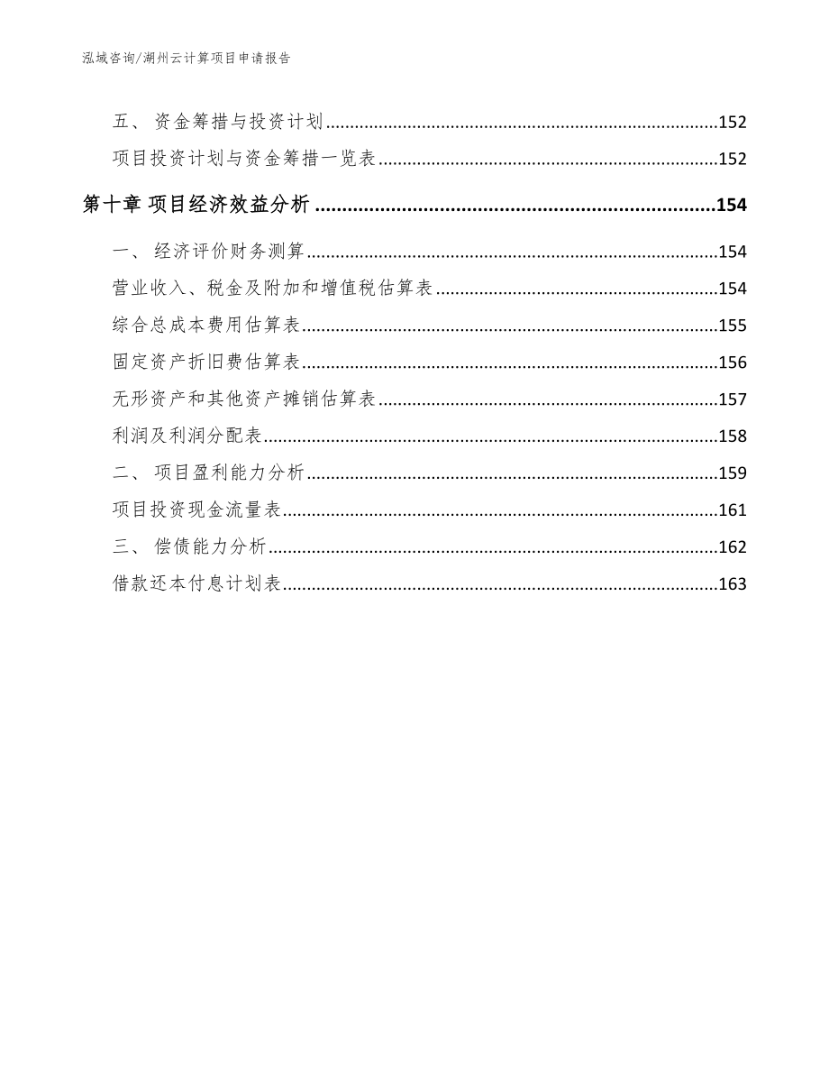 湖州云计算项目申请报告【模板范文】_第4页