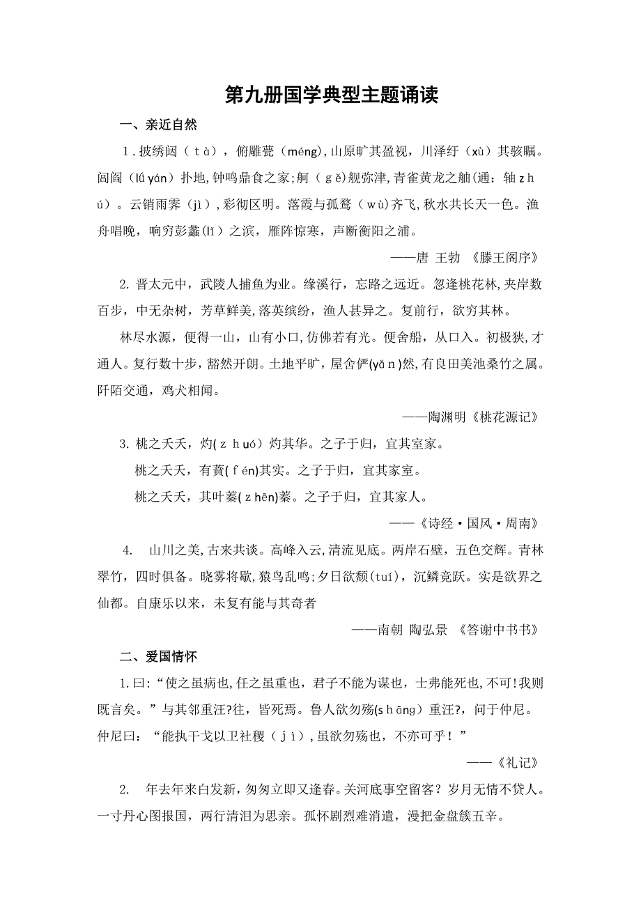 第九册国学经典主题诵读_第1页