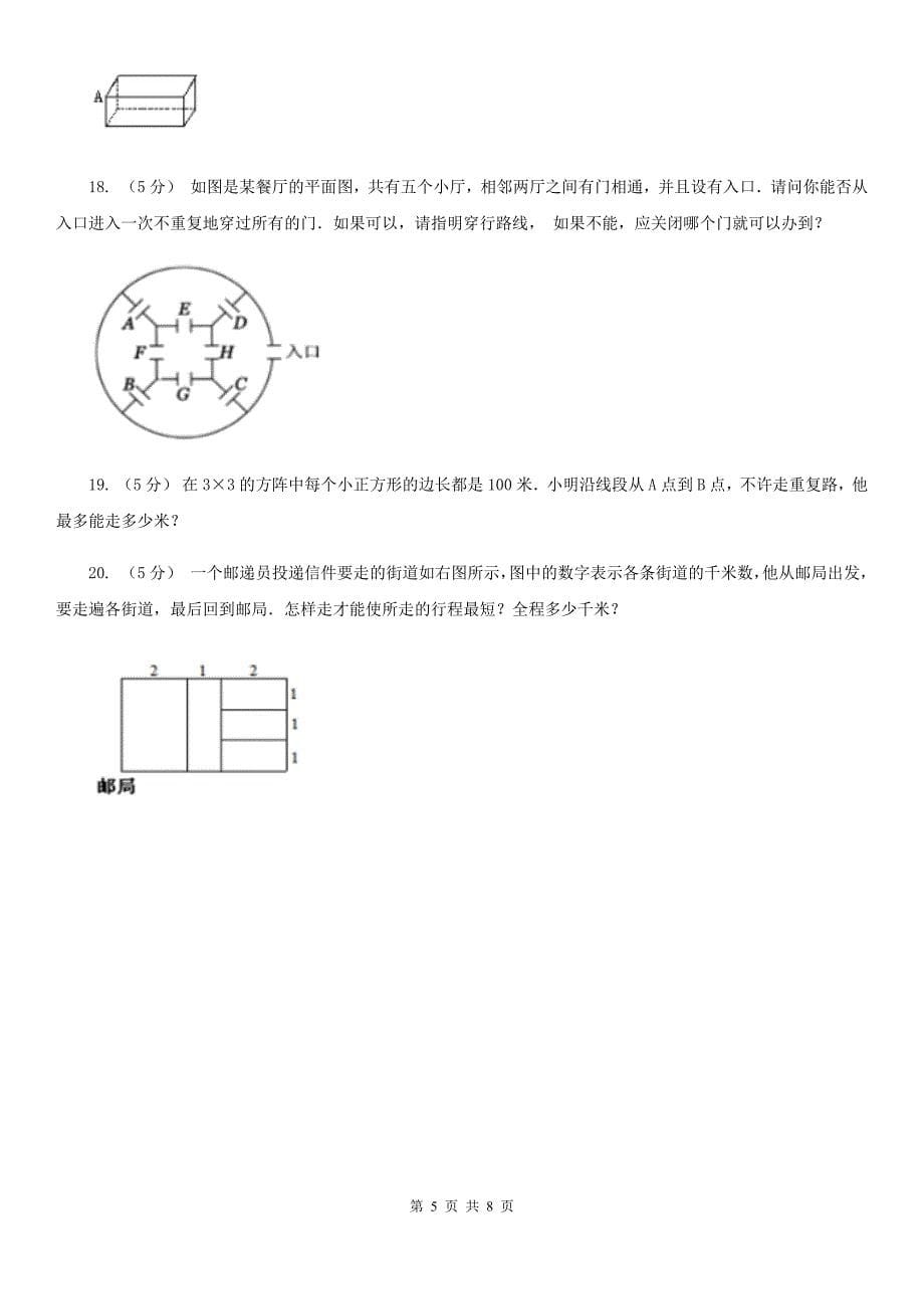 营口市鲅鱼圈区数学小学奥数系列4-1-4奇妙的一笔画.doc_第5页