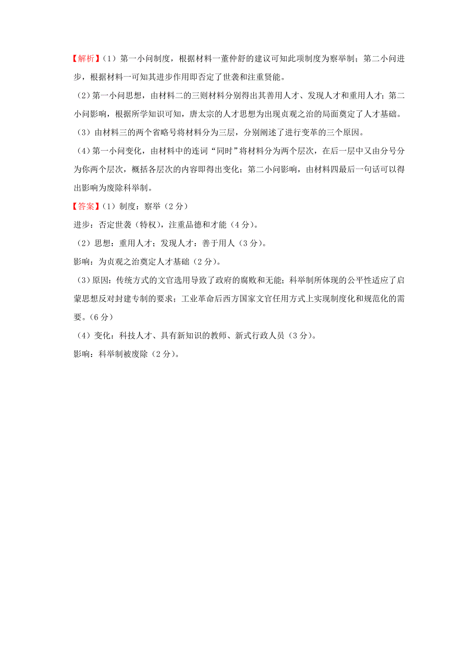 2022年高考历史一轮复习名题分解 人才选拔主题_第2页