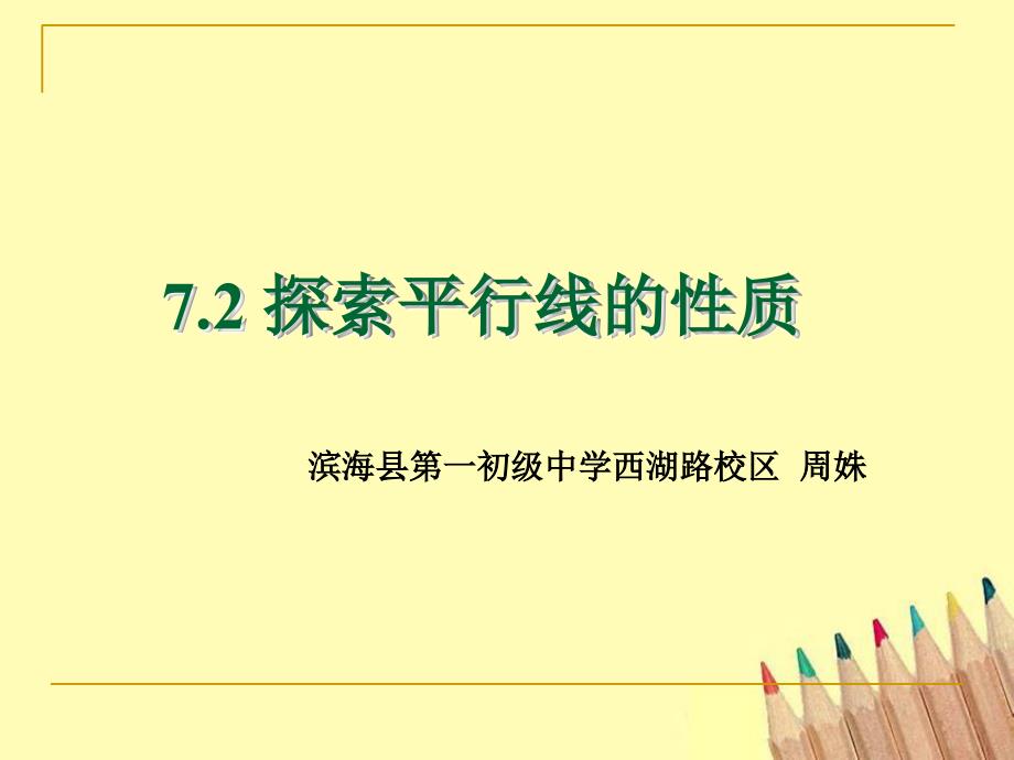 7.2探索平行线的性质_第1页