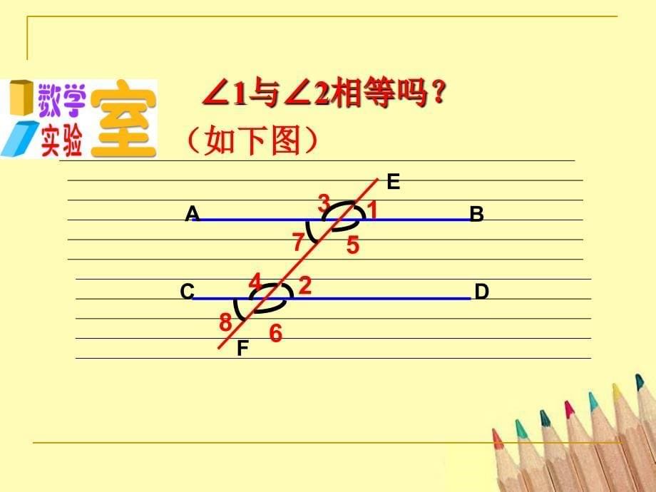 7.2探索平行线的性质_第5页