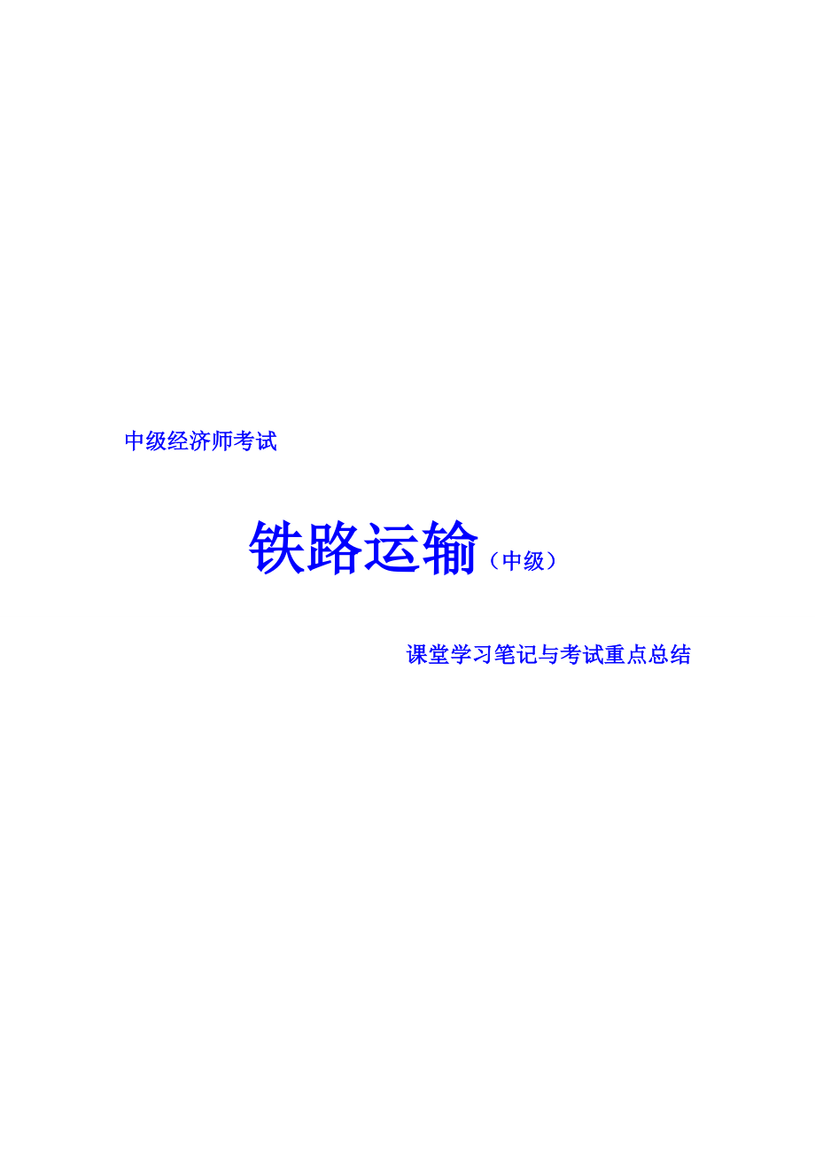 中级经济师考试铁路运输专业课堂学习笔记与重要考点总结掌握必过_第1页