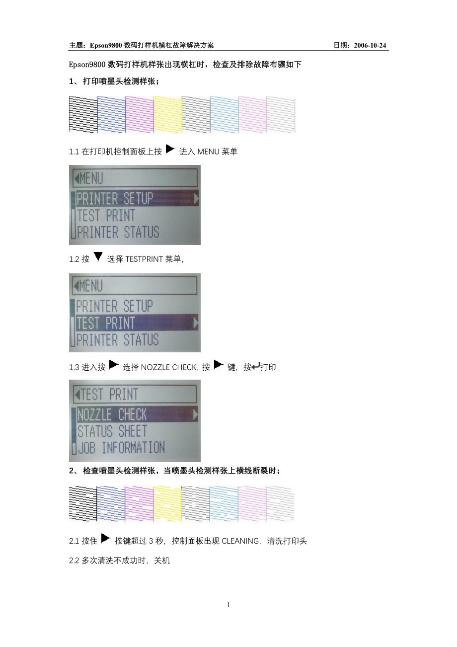 Epson9800数码打样机横杠故障解决方案.doc_第1页