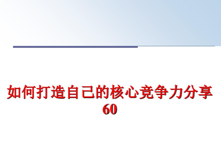 最新如何打造自己的核心竞争力分享60教学课件_第1页