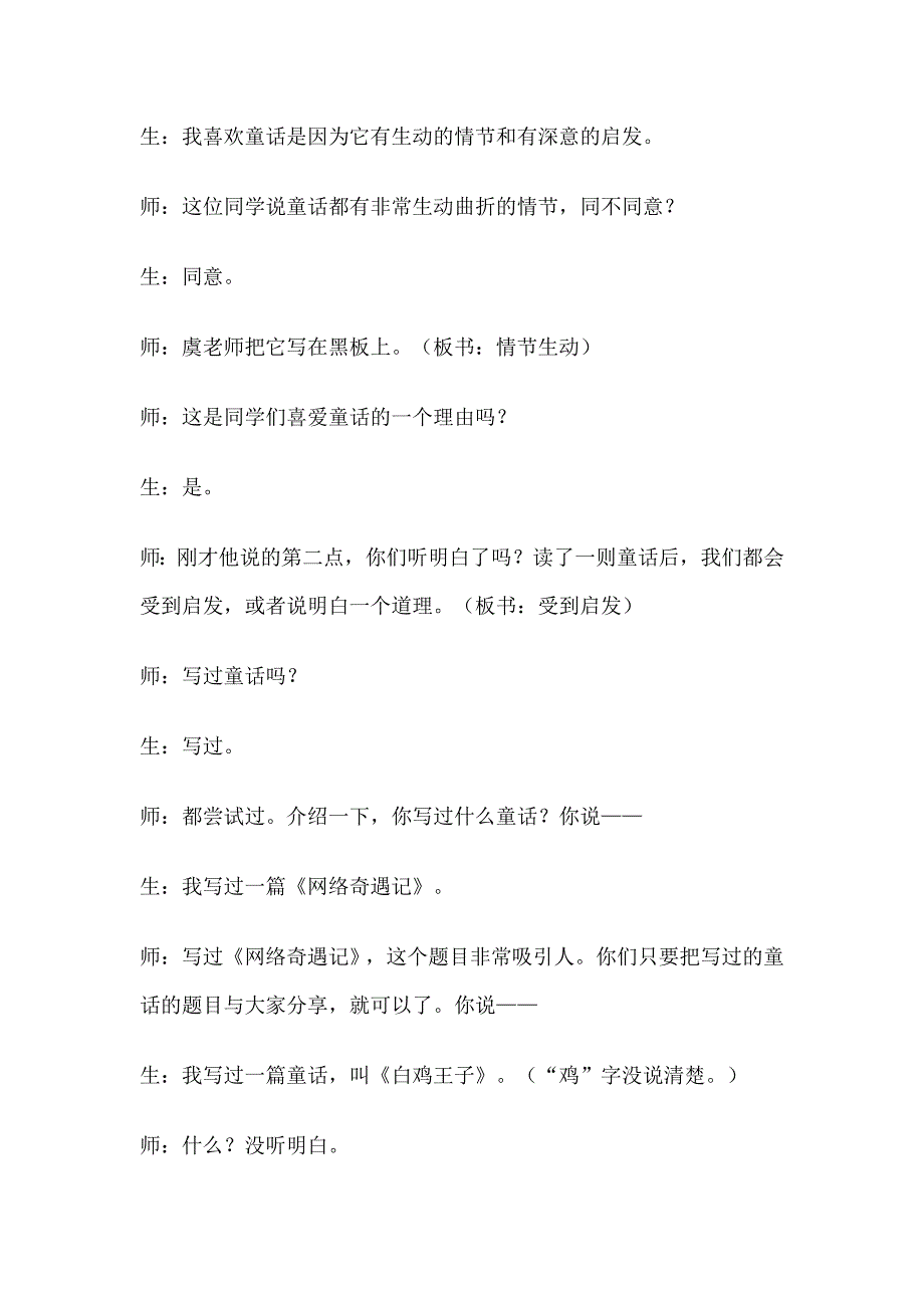 虞大明四年级想象作文《童话》教学实录（中集）.doc_第2页