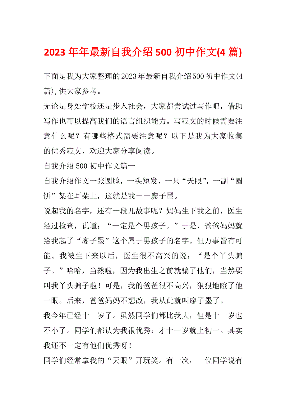 2023年年最新自我介绍500初中作文(4篇)_第1页