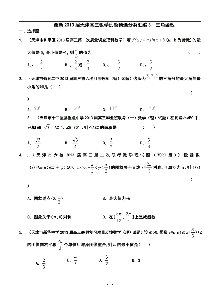 天津高三理科数学试题精选分类汇编3：三角函数_第1页