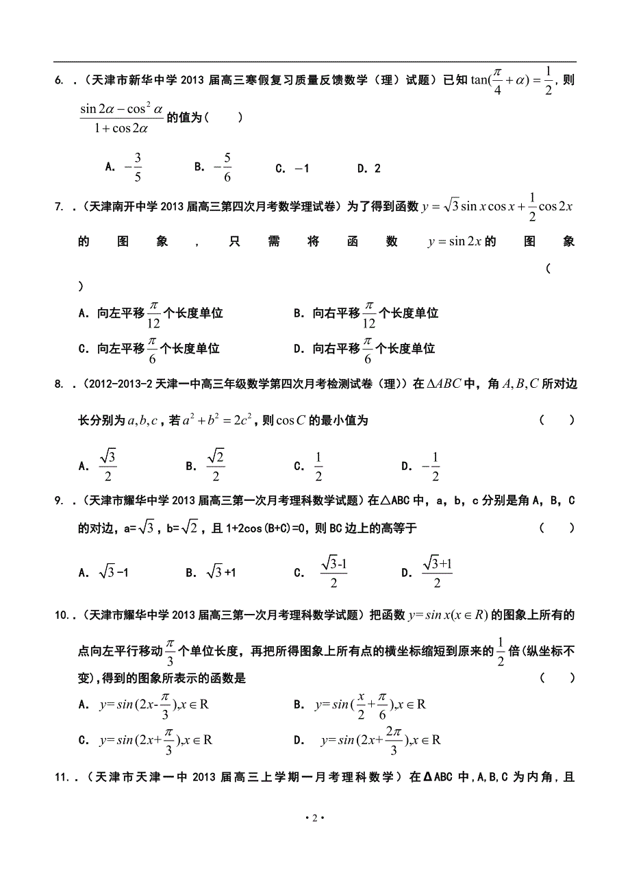 天津高三理科数学试题精选分类汇编3：三角函数_第2页