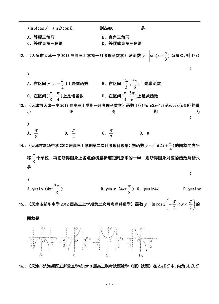 天津高三理科数学试题精选分类汇编3：三角函数_第3页