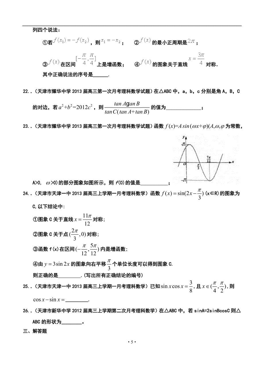 天津高三理科数学试题精选分类汇编3：三角函数_第5页