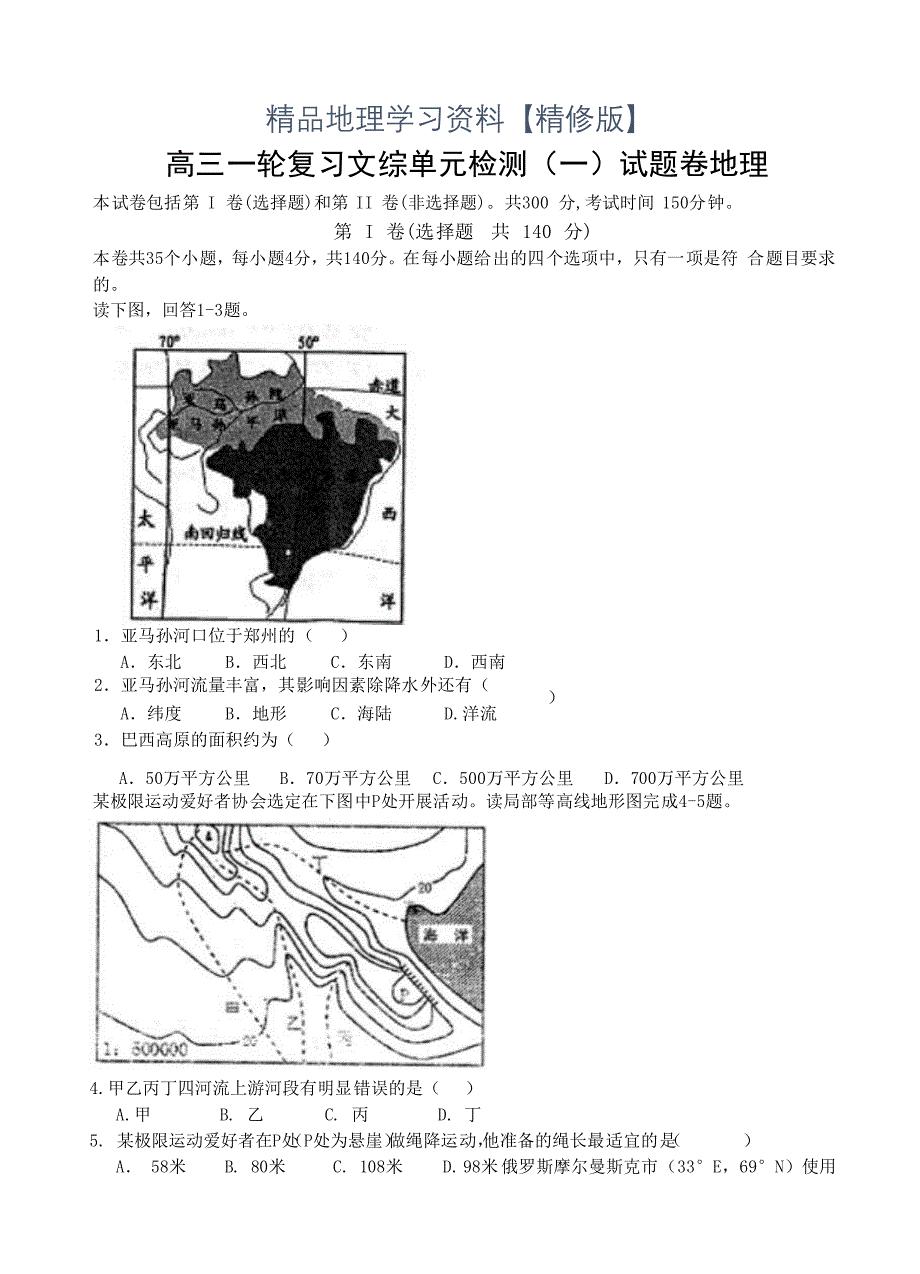 精修版河南省郑州一中高三上学期一轮复习单元检测一文综地理试卷含答案_第1页