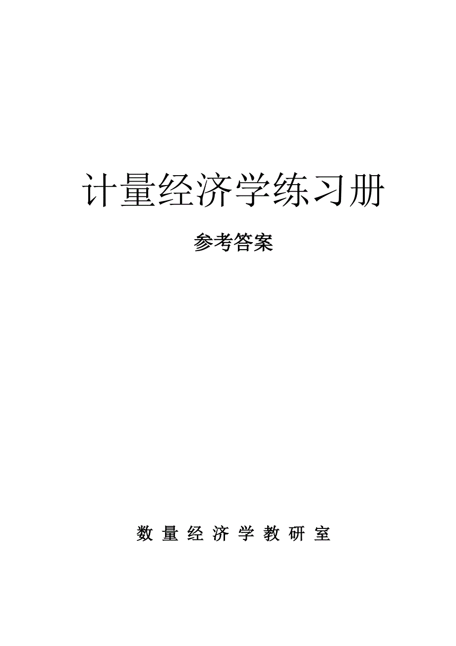 南京财经大学计量经济学练习册答案(第二版)_第1页