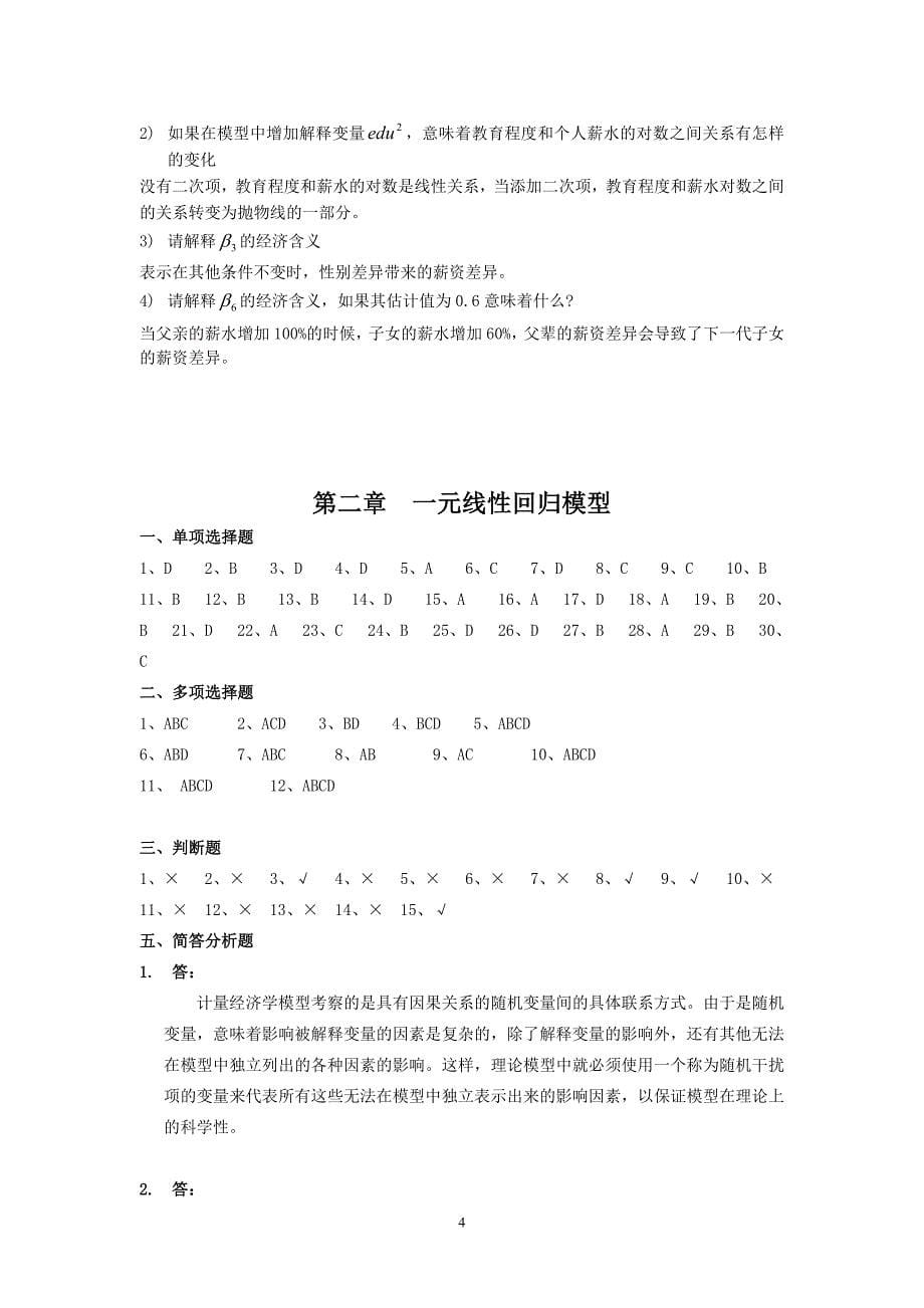 南京财经大学计量经济学练习册答案(第二版)_第5页