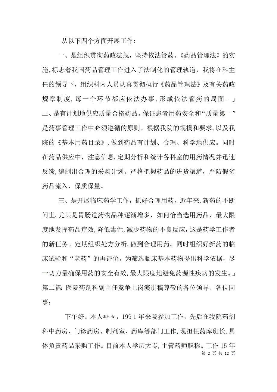 医院药械科副主任一职竞争上岗演讲稿_第2页