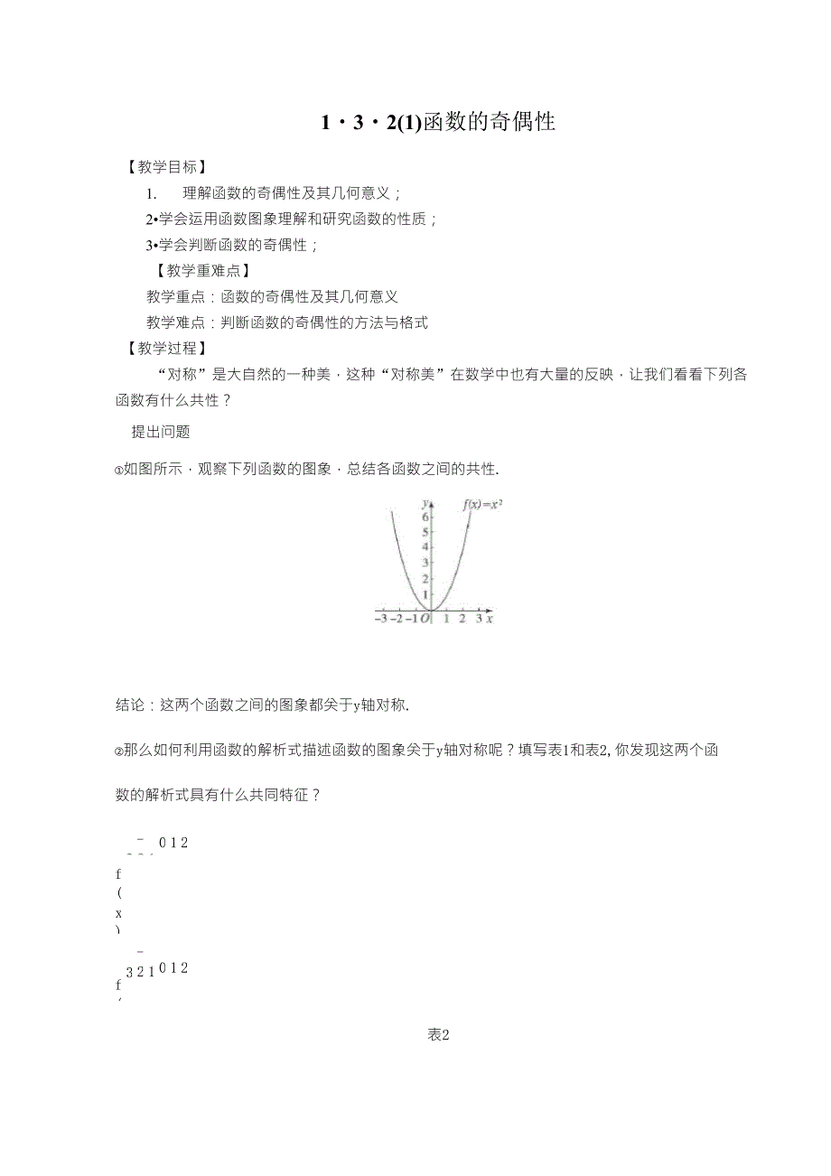 函数的奇偶性教案_第1页