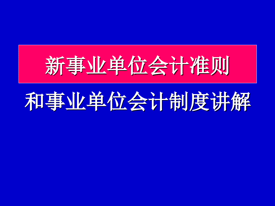 新事业单位会计准则和事业单位会计制度讲解_第1页