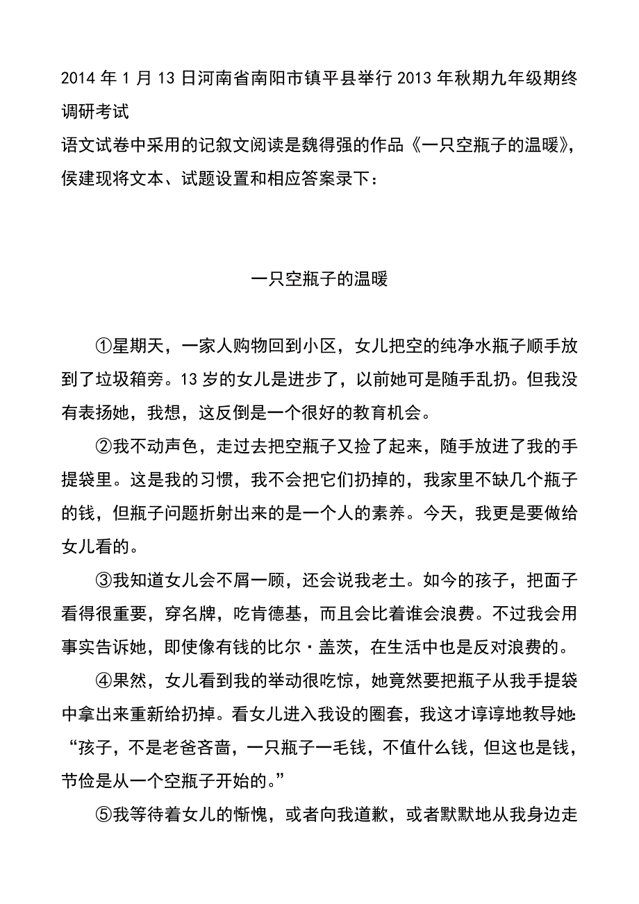 一只空瓶子的温暖阅读答案_第1页